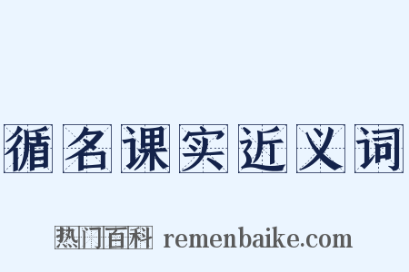 循名课实近义词是什么意思的图片